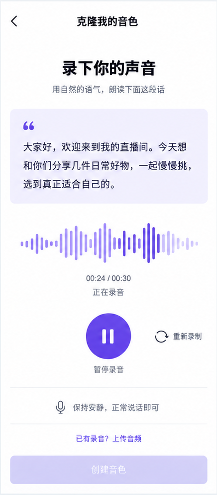 接麦克隆音色界面：朗读一段文本，录下你的声音